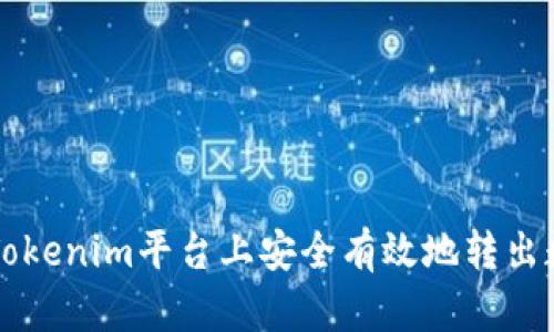 如何在Tokenim平台上安全有效地转出数字货币