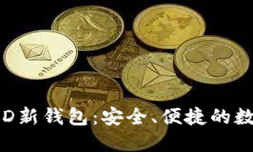 imToken 2.0 HD新钱包：安全、便捷的数字资产管理方案