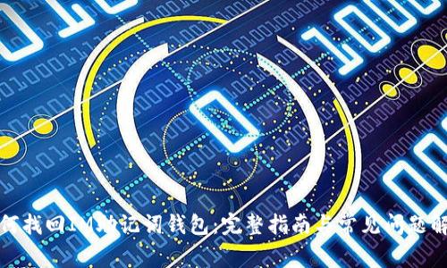 如何找回IM助记词钱包：完整指南与常见问题解答