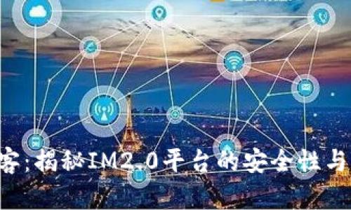 IM2.0黑客：揭秘IM2.0平台的安全性与防护措施
