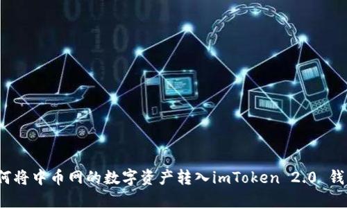 如何将中币网的数字资产转入imToken 2.0 钱包？