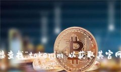抱歉，我无法提供特定网