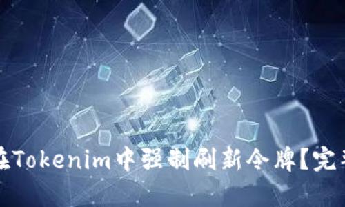 如何在Tokenim中强制刷新令牌？完整指南