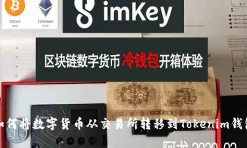 如何将数字货币从交易所转移到Tokenim钱包