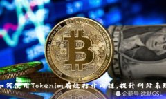 如何使用Tokenim有效打开内