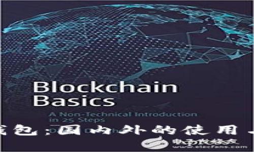 Tokenim钱包：国内外的使用与区别解析