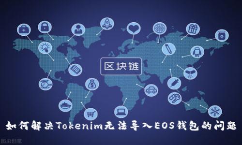 如何解决Tokenim无法导入EOS钱包的问题