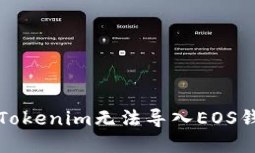 如何解决Tokenim无法导入EOS钱包的问题