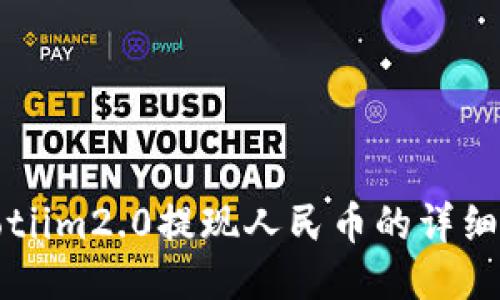ibaotiim2.0提现人民币的详细指南