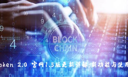  imToken 2.0 官网1.5版更新详解：新功能与使用技巧