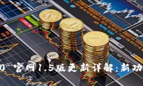  imToken 2.0 官网1.5版更新详解：新功能与使用技巧