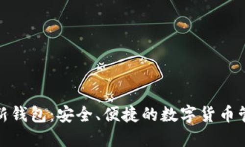 IM HD新钱包：安全、便捷的数字货币管理工具