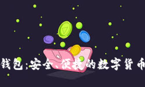 IM HD新钱包：安全、便捷的数字货币管理工具