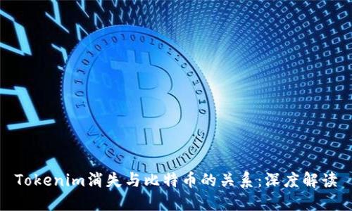 Tokenim消失与比特币的关系：深度解读