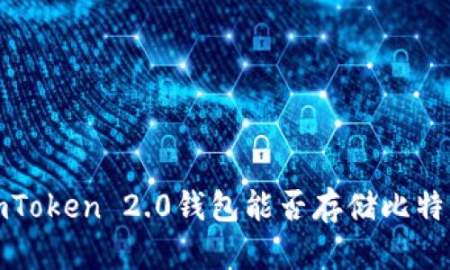  imToken 2.0钱包能否存储比特币？