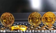 理解Tokenim钱包中的去中心