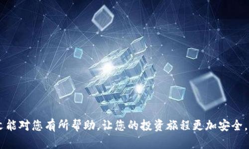   如何在 Tokenim 中导入助记词并安全管理加密资产 / 

 guanjianci Tokenim, 助记词, 加密资产, 导入, 安全管理 /guanjianci 

在数字货币交易日益普及的今天，安全管理加密资产显得尤为重要。Tokenim 是一款功能强大的加密货币钱包，它支持用户通过导入助记词进行资产恢复和管理。助记词作为一种重要的安全凭证，能够帮助用户快速恢复丢失或更换设备后的钱包。因此，了解如何在 Tokenim 中导入助记词，并掌握相关的安全管理方法，是每位投资者必须掌握的技能。本文将在以下内容中详细介绍如何进行助记词导入的步骤，以及一些关于安全管理和常见问题的解答。

什么是助记词？

助记词是一组随机生成的词语，通常由12至24个单词组成。它们可以看作是一个特定钱包的访问权限，用户通过输入助记词，可以恢复与之对应的数字资产。助记词的使用大大简化了私钥的管理，因为用户只需记住这些易于记忆的单词，而不必直接处理复杂的数字串。 

助记词的生成基于确定性钱包的理念，即同一组助记词将始终生成相同的钱包地址和私钥。这样，用户可以在不同的设备上使用相同的助记词进行恢复。值得注意的是，助记词的安全性至关重要，任何掌握了助记词的人都可以访问相关钱包中的资产。因此，妥善保管助记词是用户的首要任务。

Tokenim 中导入助记词的步骤

导入助记词到 Tokenim 钱包是一个相对简单的过程，用户只需按照以下步骤操作即可：

ol
li下载并安装 Tokenim 钱包：首先，确保已经从官方网站或者其他可靠渠道下载并安装 Tokenim 应用程序。确保使用最新版本，以避免安全风险。/li

li打开 Tokenim 应用：安装完成后，打开应用程序。在欢迎界面上，您将看到几个选项，包括创建新钱包或导入现有钱包。/li

li选择“导入钱包”：点击“导入钱包”选项，这时系统可能会要求您选择导入方式。选择“通过助记词导入”。/li

li输入助记词：系统将会提示您输入助记词。确保准确输入每一个单词，通常需要保持单词的顺序，并用空格分开。如果助记词正确，系统会识别您的钱包信息。/li

li设置新密码：为了保护您的资产，系统可能会提示您设置一个新密码。强烈建议您设置一个复杂且唯一的密码，以增强安全性。/li

li完成导入：完成上述步骤后，您的钱包就会被成功导入，您将能够访问您的资产。/li
/ol

完成导入后，建议您查看一下钱包的余额和交易记录，确保一切正常。此时，您可以选择进行下一步的资产管理。

如何安全管理助记词？

助记词的安全管理是保护您的加密资产的关键。以下是一些有效的管理技巧：

ul
li保留离线备份：不要仅仅依赖于云存储或数字方式存储助记词，最好将助记词写在纸上并保存在安全的位置，如保险箱或其他防火、防水的地方。/li

li避免分享助记词：任何要求您输入助记词的人，都可能是试图盗取您资产的骗子。始终保持助记词的私密性，不要在任何网站或应用中输入您的助记词。/li

li定期更新密码：更换钱包的登录密码，并确保它是强密码。定期更新不仅能提高安全性，还能防止因密码泄露带来的风险。/li

li启用双重认证：如果钱包支持双重认证，务必启用这一功能。它能有效增加账户的安全层级，防止恶意访问。/li

li使用硬件钱包：对于大额投资者，考虑使用硬件钱包来存储资产。这种设备能够离线存储私钥，提高安全性。/li
/ul

使用 Tokenim 的其他功能

Tokenim 不仅仅是一个钱包，它还提供了丰富的功能满足用户的多种需求：

ul
li交易功能：用户可以通过 Tokenim 钱包进行快速的加密货币交易，支持多种主流数字资产，方便用户及时把握市场机会。/li

li市场行情查看：应用内提供实时的市场行情信息，用户可以随时掌握不同币种的价格波动，做出相应的投资策略。/li

li多种资产管理：Tokenim 支持多种加密货币，用户可以在一个平台上管理所有的资产，方便快捷。/li

li定期更新：Tokenim 会定期推出更新，添加新功能和改进现有功能，确保用户能够用上最好的服务。/li

li社区支持：Tokenim 拥有活跃的社区，用户可以在社区中获取帮助、分享经验和寻求建议。/li
/ul

可能相关问题的详细解答

1. 助记词丢失怎么办？

如果您不小心丢失了助记词，恢复您的钱包和数字资产将变得非常困难甚至不可能。这是因为您的助记词是访问相关钱包的唯一凭证。为避免丢失，用户在生成助记词时应该采取多种备份措施，例如打印出来保存在安全的地方，以及将信息存储在不同的设备中。

如果助记词丢失，您需要首先考虑自己是否有备份。如果有，您只需找到备份并重新导入 Tokenim。但如果没有备份，您将无法再访问钱包中存储的加密资产。此时，您可以尝试联系 Tokenim 的技术支持，看是否有其他可能的方法来恢复您的资产，但大多数情况下，他们可能会告诉您助记词丢失后无法恢复。

长远来看，为了防止此类情况发生，建议用户在生成助记词的时候，务必采取多种备份措施，妥善保管。同时，借助一些安全管理工具，帮助记忆或存储助记词也是个不错的选择。

2. 如何创建更安全的助记词？

助记词的安全性依赖于其随机性和保密性。要创建更安全的助记词，可以采取以下措施：

ul
li使用专业钱包生成：确保通过可信赖的钱包应用生成助记词，这样能保证助记词的随机性和安全性。/li

li避免可预测的信息：在安全不设防的情况下，避免使用与个人相关的信息，例如生日、姓名等，这些信息容易被他人猜到。/li

li生成强密码：若钱包允许用户在助记词的基础上再创建附加的密码，绝对应该选择一个复杂且独特的密码，增强安全性。/li

li定期更新：虽然助记词一旦创建就极少需要改变，但定期检查和更新其他相关安全设置（如密码）也是必要的。/li
/ul

总的来说，助记词本身是较为安全的，但保护助记词的环境和相关措施更为关键，一个良好的管理策略能够确保数字资产的安全。

3. Tokenim 有哪些手段保障用户的安全？

Tokenim 作为一个加密货币钱包，采用了多种手段来保障用户安全，主要包括以下几点：

ul
li加密技术：Tokenim 使用行业标准的加密技术来保护用户数据和交易记录，确保用户信息在网络传输过程中不被截获。/li

li事务透明：所有交易都在区块链上公开，用户可以实时查看和核实交易，从而增加透明度和信任感。/li

li多重签名：部分功能可能支持多重签名，增加交易安全性。这意味着交易需要多个钥匙的同意才能完成，大大提高了安全性。/li

li定期安全审计：Tokenim 定期进行安全审计及漏洞检查，及时修复可能影响用户账户安全的bug。/li

li社区反馈：建立用户反馈机制，可以及时发现并处理安全隐患，增强社区的自我保护意识。/li
/ul

通过这些手段，Tokenim 努力为用户提供安全、高效的加密资产管理服务。用户在使用过程中，仍然需要提高自身的安全防范意识，配合钱包的安全措施，保护好自己的资产。

4. 导入错误的助记词会导致什么？

导入错误的助记词可能导致一系列问题主要有以下几点：

ul
li无法访问资产：如果导入的助记词与您实际的钱包不匹配，您将无法访问与该助记词关联的任何资产。钱包可能会显示为空，您将无法查看账务或进行交易。/li

li安全风险：有时候，输入错误的助记词会让您对系统产生进一步的操作失误，可能导致更大的安全隐患，如频繁的错误登录或甚至暴露您输入的信息给潜在的攻击者。/li

li心态影响：反复尝试导入错误的助记词后，用户可能会感到焦虑或者失望，这对心态和投资决策是非常不利的，过分的焦虑容易导致做出错误的决策。/li
/ul

因此，在导入助记词前，确保您仔细核对助记词的每一个单词，尤其注意拼写顺序。必要时，可以将助记词写下再进行输入，以减少错误几率。

5. 如何选择适合的加密钱包？

选择适合的加密钱包是每位投资者都需重视的问题，考虑钱包的安全性、用户体验和支持的数字资产类型等都是选择过程中不可或缺的要素：

ul
li安全性：首先确认钱包是否有可靠的安全措施，包括加密技术、双重认证、冷存储等，同时查看钱包是否有过历史安全事件，用户评分和反馈也是判断的一部分。/li

li易用性：一个用户友好的界面能够减少交易时的操控错误，尤其是对初学者而言，简洁的界面和清晰的操作指引能提升用户体验。/li

li支持资产：确认钱包支持的数字货币种类，想要长期投资多种数字资产的用户，需要选择支持多种加密货币的钱包。/li

li社区支持：选择一个社区活跃且能提供支持的平台，可以保证在遇到问题时得到及时的帮助和建议。/li

li费用结构：不同钱包的交易费用和提现费用各不相同，了解其收费标准后再做选择，能有效降低使用成本。/li
/ul

总之，选择适合的加密钱包需要综合考虑多方面的因素，确保账户安全并能顺利方便地进行数字资产的管理和交易。

对于每位投资者而言，合理使用 Tokenim 钱包，充分理解助记词的重要性及管理方法，加之相应的安全措施，能够在一定程度上保护自己的数字资产不受侵犯，确保享受数字货币带来的投资便利。希望本文能对您有所帮助，让您的投资旅程更加安全。