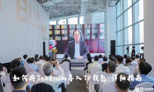 如何将Tokenim导入TP钱包：详细指南