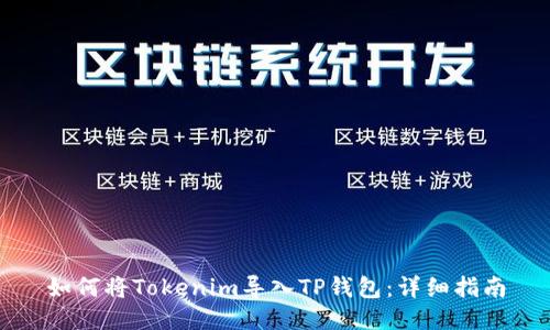 如何将Tokenim导入TP钱包：详细指南