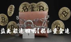 Tokenim的资金被盗走能追回