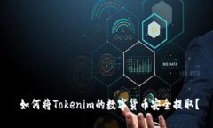  如何将Tokenim的数字货币安全提取？