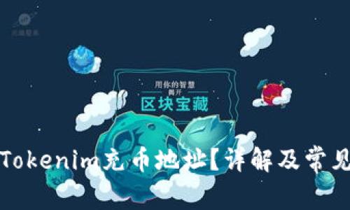 如何找到Tokenim充币地址？详解及常见问题解答