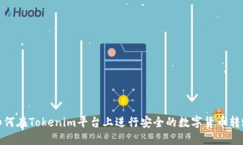 如何在Tokenim平台上进行安全的数字货币转账