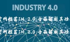 以太坊官网推荐IM 2.0：全