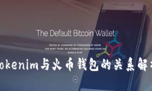 Tokenim与火币钱包的关系解析