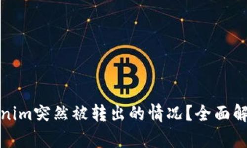 如何应对Tokenim突然被转出的情况？全面解析与应对策略