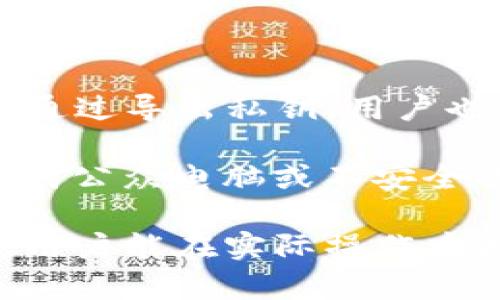   如何选择最适合的Token Packet钱包？ / 

 guanjianci Token Packet钱包, 加密货币, 钱包选择, 安全性, 使用教程 /guanjianci 

在加密货币的世界中，选择一个合适的钱包是每个投资者必须面对的挑战。尤其是在Token Packet钱包日益受到关注的今天，用户在选择钱包时需考虑安全性、易用性、功能多样性等。本文将详细介绍Token Packet钱包的特点、选择标准及相关问题，帮助用户做出明智的决策。

Token Packet钱包概述

Token Packet钱包是一种专为存储和管理各类加密货币而设计的钱包。它支持多种不同的加密资产，使用户能够通过一个平台管理自己的数字资产。与一般钱包不同，Token Packet不仅具备基本的存储功能，许多版本还提供了交易所支持、区块链浏览和投资组合跟踪等附加功能。无论是新手还是专业人士，Token Packet钱包都能够为其提供便利和安全的使用体验。

在这方面，Token Packet钱包的界面设计相对友好，许多用户在初次使用时能快速上手。为了最大化用户体验，钱包的开发者也注重了钱包的安全性，采取了多层保护措施，以确保用户资产的安全。

选择Token Packet钱包的标准

市面上的Token Packet钱包种类繁多，那么如何选择合适的钱包呢？以下是几个主要标准：

安全性：这是选择钱包时最重要的标准之一。用户应该优先关注钱包的安全性，包括私钥的管理、是否支持多重签名、冷钱包存储等。阐述好的安全措施能够极大降低资产被盗或丢失的风险。

易用性：钱包的用户界面应简单明了，操作步骤应简便，以降低新手用户的学习成本。对于老手用户，钱包是否支持快捷的交易功能和多种交易工具也是重要考量。

功能多样性：不同用户在使用钱包时有不同的需求，例如需要集成交易所的支持、能够进行链上数据查询、提供投资组合的可视化等等。用户应根据自己的需求进行选择。

客户支持：选择一个有良好客户支持的钱包，可以在遇到问题时及时得到帮助，避免不必要的损失。

社区和口碑：了解其他用户对钱包的评价可以作为参考，尤其是在安全性和可靠性方面。

常见问题解答

h41. Token Packet钱包安全吗？/h4

安全性是一切钱包选择的首要考虑因素。Token Packet钱包通常会采用各种安全措施，例如数据加密、两步验验证和多重签名等。这些措施大大降低了黑客攻击和资产丢失的概率。此外，钱包的开发团队也通常会定期更新软件，修复潜在的安全漏洞，以确保用户的资产安全。

冷钱包和热钱包是两种常见的钱包类型。冷钱包通常不连接互联网，适合长期存储加密货币，而热钱包则适合频繁交易，虽然使用方便，但也更易受到攻击。用户在选择Token Packet钱包时，可以结合使用这两种类型，既保证资金的流动性，又能保障其安全性。

当然，用户自身的安全意识也非常重要，如定期更换密码、不要在不安全的网络上进行交易等，都是确保钱包安全的重要措施。

h42. 如何在Token Packet钱包中存储和转账加密货币？/h4

存储和转账过程相对简单。首先，你需要在Token Packet钱包中创建一个账户，系统会为你生成一个钱包地址用于接收加密货币。此地址可以分享给其他用户，或者在交易所进行充值。接下来，你可以通过钱包界面选择“存储”选项，将加密货币转入你的Token Packet钱包。

转账加密货币的步骤通常如下：

ol
li打开你的Token Packet钱包应用/li
li选择“发送”功能/li
li输入接收方的钱包地址以及要转账的金额/li
li确认交易信息后，输入交易密码来完成转账/li
/ol

此时，系统将会通过区块链确认交易，通常几分钟内就能完成，根据网络拥堵情况而定。如果你是第一次使用，建议先进行小额转账以确认所有细节都正确无误。

h43. Token Packet钱包的费用是多少？/h4

Token Packet钱包本身通常是免费的使用，但在进行加密货币的交易时，会涉及到区块链的交易费用。这个费用取决于区块链网络的拥堵情况以及你设置的交易优先级。一般来说，交易费用会在转账时自动计算并显示在界面上，你可以选择接受当前的费用或者调整以提高交易速度。

此外，某些功能或服务可能会收取少量手续费，例如信用卡购买加密货币时可能会产生额外的费用。在开始使用Token Packet钱包之前，建议用户仔细阅读相关的费用结构和条款，以避免误解和不必要的损失。

h44. Token Packet钱包支持哪些加密货币？/h4

Token Packet钱包通常支持多种主流加密货币，如比特币（BTC）、以太坊（ETH）和其他ERC-20代币，用户在选择钱包时可以首先确认其支持的资产类型。如果你有多种不同的加密货币，需要确保Token Packet钱包能够兼容你的资产，以便集中管理。

随着加密市场的变化和发展，Token Packet钱包的支持币种也可能会不断增加。用户可以通过官方渠道获取到最新的信息，以及相关的更新公告。此外，许多Token Packet钱包还允许用户创建多币种账户，从而轻松管理和转移不同的加密资产，这为用户的投资提供了极大便利。

h45. 是否可以从Token Packet钱包导入或导出私钥？/h4

绝大多数Token Packet钱包都允许用户导入和导出私钥，这是加密货币管理的重要特性。通过导入私钥，用户可以将其他钱包中的资产转移至Token Packet钱包，反之亦然，通过导出私钥，用户也能把资产转移到其他钱包中去。

然而，私钥的管理至关重要，用户在导出私钥时务必确保所处环境的安全，避免私钥被他人获取。如果私钥泄露，可能导致资产被盗。建议使用冷存储的方式保存私钥，不要在任何公众电脑或不安全的网络中存储，同时定期备份并妥善保管，确保资产的安全。

总结而言，Token Packet钱包作为一个专业的加密货币托管工具，不仅具备多样化的功能，还注重安全和用户体验。通过对不同钱包选择标准的了解，以及对常见问题的解答，用户能在实际操作中更高效、更安全地管理自身的加密资产。如需进一步了解具体功能和操作流程，建议访问Token Packet的官方网站，获取最新的使用指南和帮助文档。
