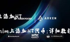 tokenim怎么添加HT如何在Tokenim上添加HT代币：详细