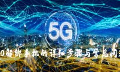  IM2.0解绑手机的详细步骤