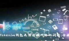解决Tokenim钱包无法连接网