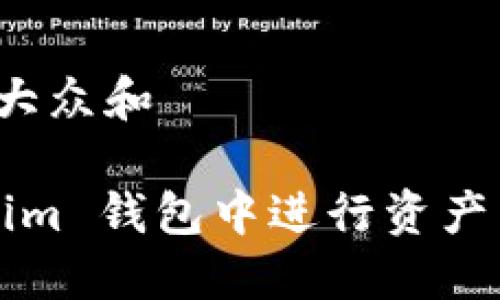 思考一个符合大众和
如何在 Tokenim 钱包中进行资产交易?完整指南