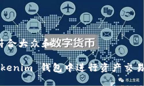 思考一个符合大众和
如何在 Tokenim 钱包中进行资产交易?完整指南