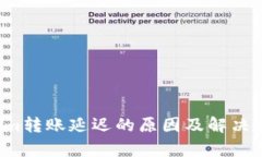  Tokenim转账延迟的原因及解