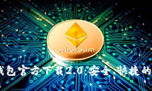 标 题： Tokenim钱包官方下载2.0：安全、快捷的数字货币管理工具