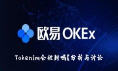Tokenim会被封吗？分析与讨论