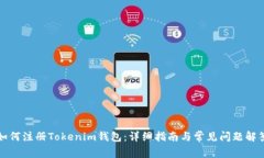 如何注册Tokenim钱包：详细指南与常见问题解答