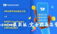 如何下载Tokenim最新版：完全指南及常见问题解答