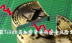 虚假Token与加密货币的安全风险分析