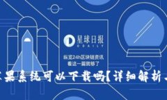Tokenim苹果系统可以下载吗？详细解析与使用指南