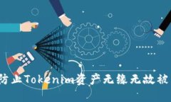 如何防止Tokenim资产无缘无故被转走？