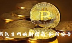 IM Token钱包主网映射指南：如何安全转换至主网