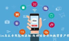  Tokenim与火币钱包的区别：选择适合你的数字资产