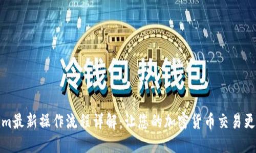 Tokenim最新操作流程详解：让您的加密货币交易更加顺畅