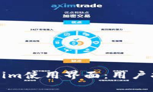 全面解析Tokenim使用界面：用户指南与常见问题