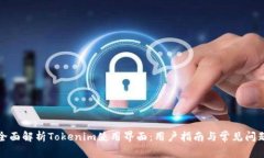 全面解析Tokenim使用界面：用户指南与常见问题