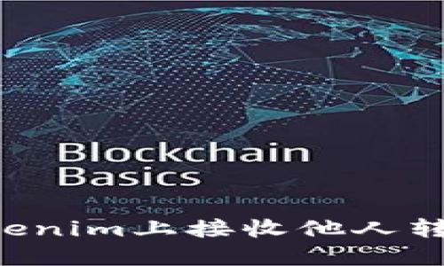 如何在Tokenim上接收他人转来的USDT
